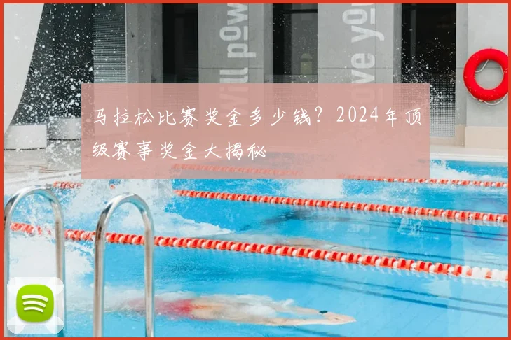 马拉松比赛奖金多少钱？2024年顶级赛事奖金大揭秘