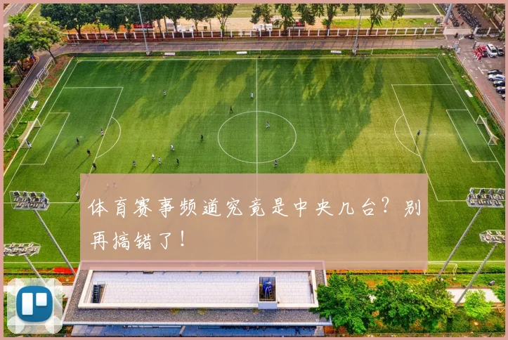 体育赛事频道究竟是中央几台？别再搞错了！