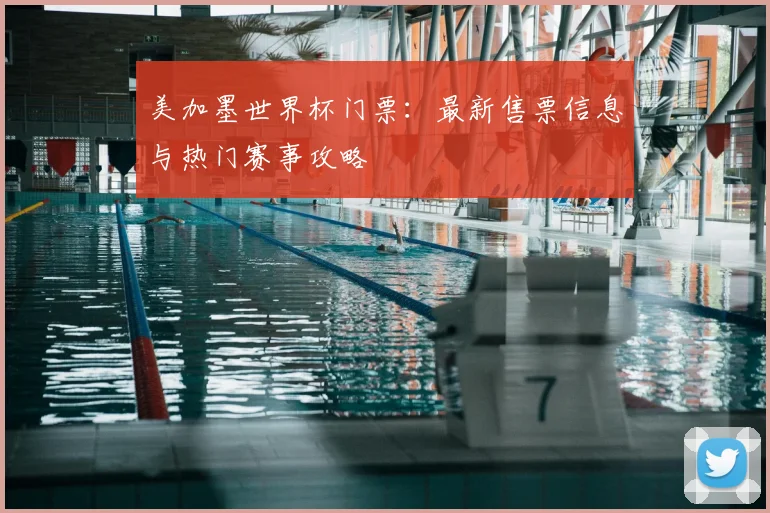 美加墨世界杯门票:最新售票信息与热门赛事攻略